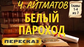 Белый пароход Чингиз Айтматов Главы 14 из 7 [upl. by Sanburn]