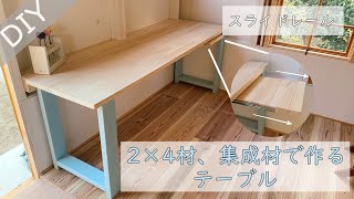 【DIY】2×4材と集成材で作るテーブル スライド引き出し付き  Table [upl. by Adnomal]