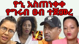 በ Eyoha media እዮሀ ሚዲያ የቀረበው ዮኒ አስጠነቀቀ seble bekele እና liya show ከኪያ ጋር helen show ከዮኒ ጋር ሆኑ [upl. by Voletta806]