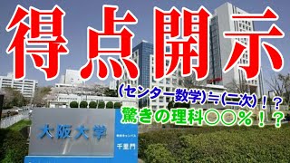 【阪大】二次試験の得点開示！《成績開示》〈大阪大学 工学部〉 [upl. by Ellene]