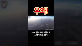 FPV 쿼드로터 드론으로 고정익 드론 잡기 군사 군사기술 우크라이나 fpv military shorts [upl. by Betsy]