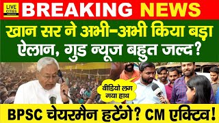 Khan Sir ने किया ऐलान BPSC 70th Students Protest Nitish Kumar BPSC Chairman हटेंगे REExam [upl. by Cinda361]