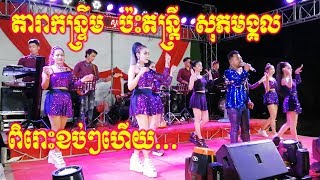 Romvong Orkes khmer Full Song  Music Sopeak Mongkol 2019 [upl. by Natty647]