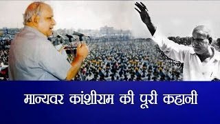 Political struggle of Kanshi Ram\ मान्यवर कांशीराम की पूरी कहानी [upl. by Abby573]