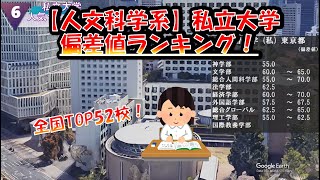 私立【人文科学系】大学偏差値ランキング！文・教育・教養・文化学部 全国編 2023年 [upl. by Richman680]