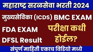 सरळसेवा भरती 2024  ICDS FDA BMC Exam Expected Date 2024  FDA Exam Date 2024  ICDS Exam Date 2024 [upl. by Mehalek]