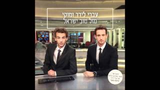 עברי לידר ומוקי  מזל טוב ישראל אודיו [upl. by Torre]