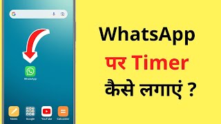 WhatsApp Par Timer Kaise Lagaye  How To Set App Timer On WhatsApp [upl. by Jentoft]