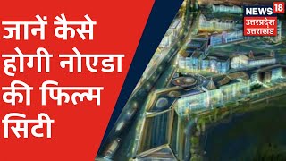 Noida Film City का Blueprint तैयार जानें कैसे होगी Film City और कैसे होगा निर्माण [upl. by Kovar417]