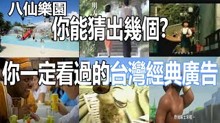 猜台灣經典廣告，你還記得幾個呢？ [upl. by Eudosia]