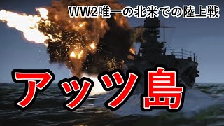 【ゆっくり解説】玉砕の島 アッツ島の戦い前編 第二次世界大戦で唯一の北米での陸上戦【太平洋戦争】【記録 世界大戦】 [upl. by Cormac]