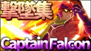 【スマブラSP】キャプテンファルコン 撃墜集 ‐漢祭り‐ Captain Falcon Montage [upl. by Honey]