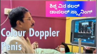 Penile Colour Doppler Ultrasound Scanning ಶಿಶ್ನದ ಬಣ್ಣದ ಸ್ಕ್ಯಾನಿಂಗ್ Dr C Sharath Kumar Sexologist [upl. by Hammock]