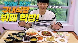 가성비 최강 구내식당 뷔페 먹방 떡볶이 순대 오뎅  CAFETERIA  BUFFET  KOREAN MUKBANG  EATING SHOW  SOCIAL EATING [upl. by Anwahsar931]