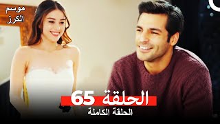 موسم الكرز الحلقة 65 دوبلاج عربي [upl. by Amle]