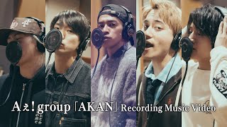 Aぇ group 「AKAN」Recording Music Video [upl. by Eiralc726]