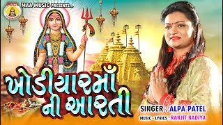 Khodiyar Maa Ni Aarti  Alpa Patel  Gujarti Hits Bhakti Song  2020 Hits Aarti [upl. by Plafker186]