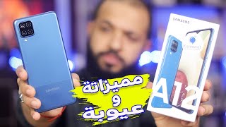 Samsung A12  مميزات خطيرة ولكن لازم تعرف العيوب قبل ما تشترية [upl. by Atteloiv]