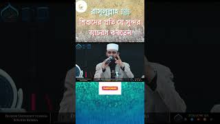 রাসূলুল্লাহ ﷺ শিশুদের প্রতি যে সুন্দর আচরণ করতেন shorts mizanurrahmanazhari banglawaz [upl. by Gearalt]