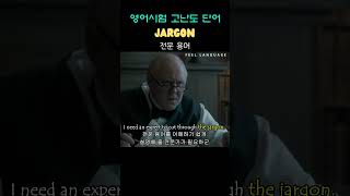 단어 Jargon n [upl. by Llekram]