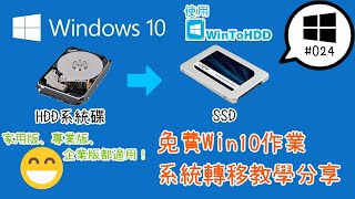 【平Ping】DIY電腦新手看這邊！不必重灌的免費Win10作業系統轉移教學分享家用版、專業版、企業版都適用 ftPNY 1TB SSD Ep 024  平平的3CVR分享基地 [upl. by Ailsun]