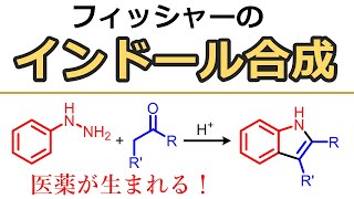 フィッシャーインドール合成Fischer Indole Synthesis の反応機構と応用例 [upl. by Sellihca]