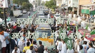 कुरुक्षेत्र लोकसभा क्षेत्र से अभय चौटाला का रोड़ शो लाइव l INLD Live [upl. by Kramer752]