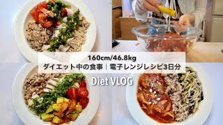 SUB）ダイエット中のリアル3日間の食事🍱｜レンジで作るワンプレートごはん3日分🍽｜ダイエットレシピ｜Healthy food recipes to lose weight [upl. by Sundstrom105]