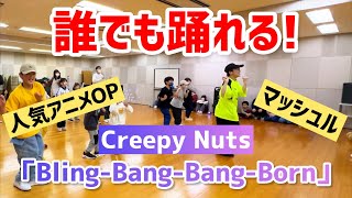 【小・中学生向け】BlingBangBangBorn  Creepy Nuts【簡単アレンジVer】 [upl. by Odrick]