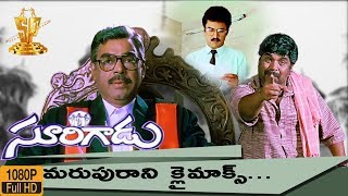 Surigadu Telugu Movie Climax Scene HD  Suresh  Dasari Narayana Rao  Yamuna Suresh Production [upl. by Chip]