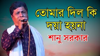 তোমার দিল কি দয়া হয়না  শানু সরকার  Tomar Dilke Doya Hoina  Sano Sarkar  Bangla New Song [upl. by Suoicerpal572]