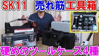 SK11売れ筋の工具箱！こんなに入る硬めのツールケース4種 [upl. by O'Grady308]