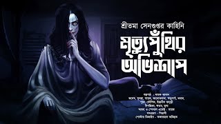 মৃত্যুপুঁথির অভিশাপ স্কেয়ার এলার্ট  Midnight Horror Station  Sreetama Sengupta  Sayak Aman [upl. by Nnylacissej]