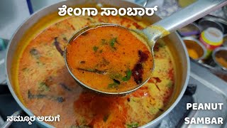 ಶೇಂಗಾ ಸಾಂಬಾರ್  Shenga Sambar  Peanut Sambar Recipe shorts [upl. by Yenaiv]