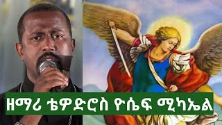 Zemari Tewodros yosef ሚካኤል New Ethiopian orthodox mezmur 2018 [upl. by Weitzman]