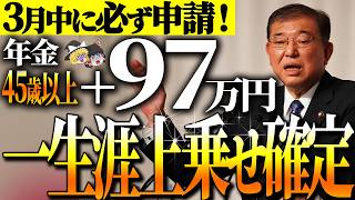 【50代以上は確認必須】これ知らないだけで生涯1000万円以上の差！政府からの緊急ボーナス！大損した人多数！申請するだけで将来の年金額一生涯アップ【ゆっくり解説】 [upl. by Hugon]