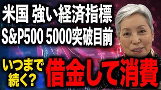 【米国】好調な経済指標＆株価 その実態は借金に支えられた旺盛な消費だがいつまで続くか [upl. by Yreffoeg]