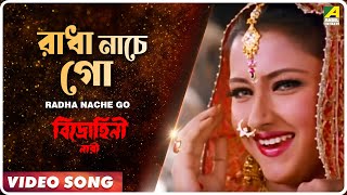 Radha Nache Go  Bidrohini Naari  Bengali Movie Song  Sadhana Sargam [upl. by Eceinhoj]