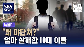 quot왜 야단쳐quot 격분해 엄마 살해한 10대 아들…국민참여재판 결과는  SBS  뉴블더 [upl. by Odrahcir318]