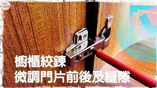 微調櫥櫃門片前後及縫隙 DIY調整絞鍊 Adjust Cabinet Hinge DIY 家庭水電 1080P HD 宅爸詹姆士 [upl. by Manoff118]