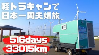 【総集編】軽トラキャンで日本一周する夫婦の旅を10分にまとめてみた【たびぐらし321】 [upl. by Enoj489]