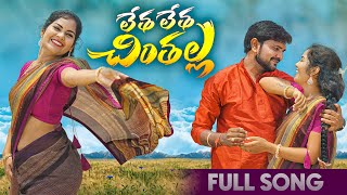 LETHA LETHA CHINTHALLA  FULL SONG  SOUJANYA  JABARDASTH VENKEY  LASYATUNES  PARSHURAM NAGAM [upl. by Ellerehs]