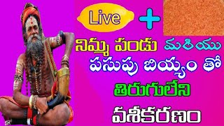 పసుపు బియ్యంతో వశీకరణ  VASHIKARAN MANTRA TELUGU  marugu mandu in telugu [upl. by Marienthal756]