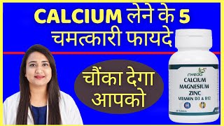 CALCIUM लेने के 5 चमत्कारी फायदे [upl. by Otilia]