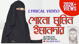 শোনো মুমিন ইমানদার দাজ্জাল আসিবে এবারsono mumin emanderIslamer sur e [upl. by Nyahs]