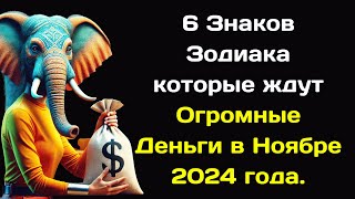 6 Знаков Зодиака которые ждут Огромные Деньги в Ноябре 2024 года [upl. by Worth]