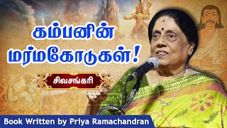 கம்பனின் மர்மகோடுகள் Sivasankari speech on Priya Ramachandran book release  Kamba Ramayananam [upl. by Eahcim]