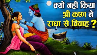 भगवान् कृष्ण ने क्यों नहीं किया राधा से विवाह जाने क्या था सच  Why Krishna didnt marry Radha [upl. by Louisa]