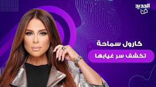 كارول سماحة تصف اللبنانيين بالـ quotمجانينquot في أحدث ظهور إعلامي لها ومن هي النجمة التي ستلحن اغانيها؟ [upl. by Eugnimod]