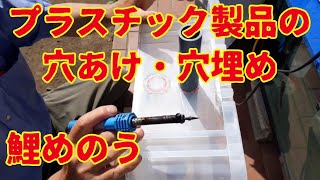 プラスチック製品の穴あけ・穴埋め Drilling and filling holes in plastic products [upl. by Lothair6]